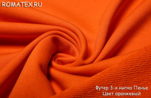 Ткань футер 3-х нитка петля качество пенье цвет оранжевый