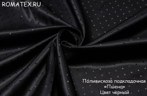 Швейная ткань
 Подкладочная Пшено цвет чёрный