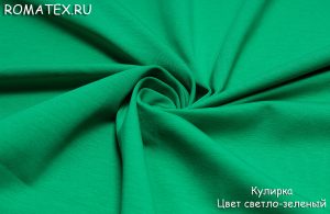 Ткань для рукоделия
 Кулирка Лайкра Пенье цвет светло-зеленый