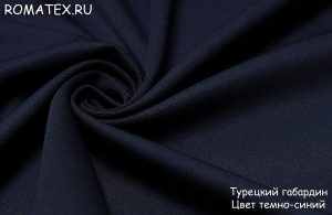 Ткань костюмная Турецкий габардин цвет тёмно-синий