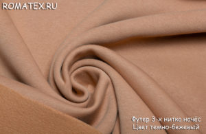 Ткань футер 3-х нитка начес качество пенье цвет темно-бежевый