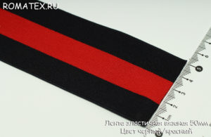 Лента эластичная 50мм цвет черный/красный