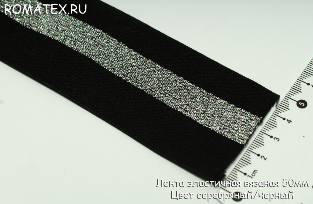Лента эластичная 50мм цвет черный/серебро люрекс